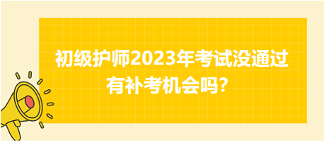 初級護師2023年考試沒通過有補考機會嗎？