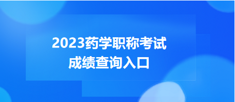 2023藥學職稱考試成績查詢