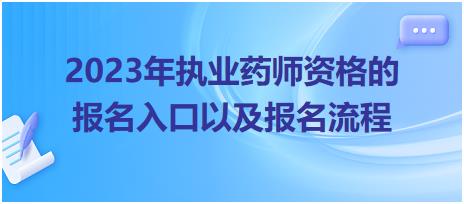 2023年執(zhí)業(yè)藥師資格的報(bào)名入口以及報(bào)名流程！