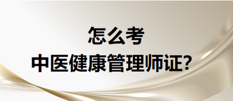 怎么考中醫(yī)健康管是證書？