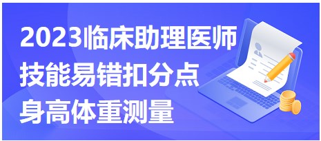 2023臨床助理醫(yī)師易錯(cuò)點(diǎn)-身高體重測(cè)量