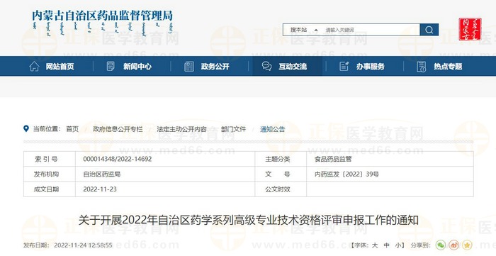 關(guān)于開展2022年內(nèi)蒙古自治區(qū)藥學(xué)系列高級(jí)專業(yè)技術(shù)資格評(píng)審申報(bào)工作的通知