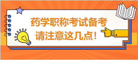 2024年藥學職稱考試備考，請注意這幾點！