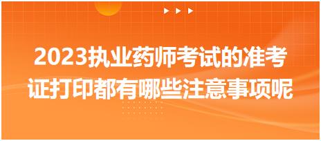 黑龍江2023執(zhí)業(yè)藥師考試的準(zhǔn)考證打印都有哪些注意事項(xiàng)呢！