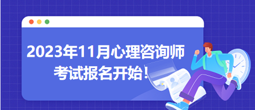 2023年11月心理咨詢師考試報(bào)名開始！