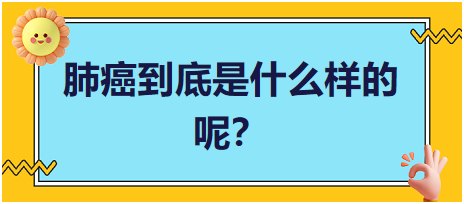 肺癌到底是什么樣的呢？