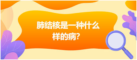 肺結(jié)核是什么樣病呢？