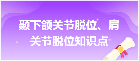 顳下頜關(guān)節(jié)脫位、肩關(guān)節(jié)脫位知識點(diǎn)