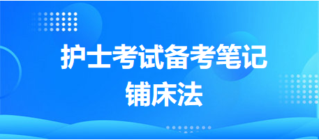 鋪床法-2024護(hù)士執(zhí)業(yè)資格考試備考筆記