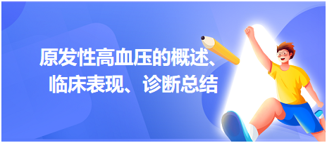 原發(fā)性高血壓的概述、臨床表現(xiàn)、診斷總結