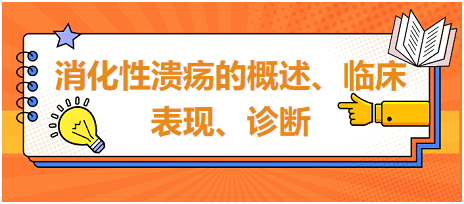 消化性潰瘍的概述、臨床表現(xiàn)、診斷