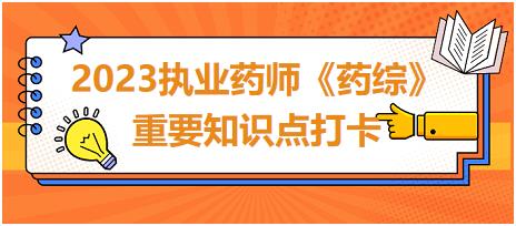 特殊藥物的服用注意事項(xiàng)-2023執(zhí)業(yè)藥師《藥綜》重要知識(shí)點(diǎn)打卡