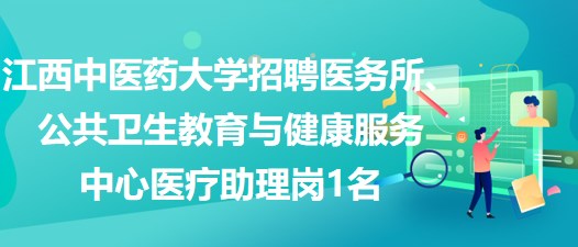 江西中醫(yī)藥大學招聘醫(yī)務所、公共衛(wèi)生教育與健康服務中心醫(yī)療助理崗1名