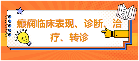 癲癇臨床表現(xiàn)、診斷、治療、轉(zhuǎn)診