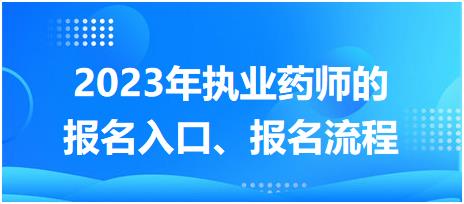 2023年執(zhí)業(yè)藥師的報(bào)名入口、報(bào)名流程！