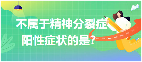 不屬于精神分裂癥陽性癥狀的是？