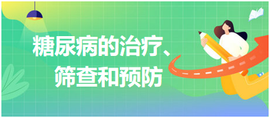 糖尿病的治療、篩查和預(yù)防