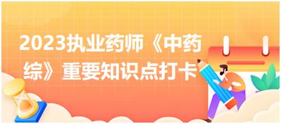 內(nèi)科?。禾搫?2023執(zhí)業(yè)藥師《中藥綜》重要知識點(diǎn)打卡