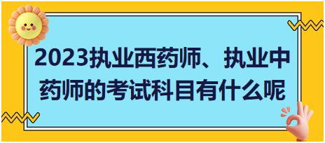 2023執(zhí)業(yè)西藥師、執(zhí)業(yè)中藥師的考試科目有什么呢？