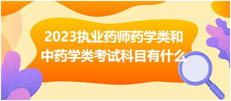 2023執(zhí)業(yè)藥師藥學(xué)類和中藥學(xué)類考試科目有什么！