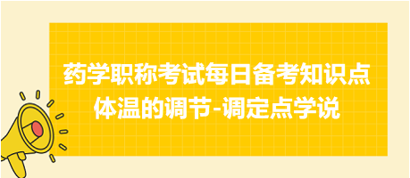 2024藥學(xué)職稱考試每日備考知識點(diǎn)：體溫的調(diào)節(jié)-調(diào)定點(diǎn)學(xué)說