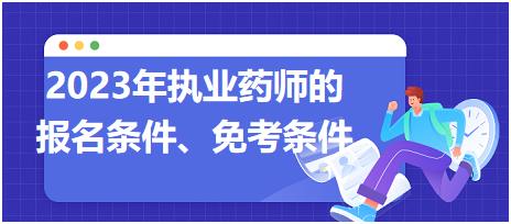 2023年執(zhí)業(yè)藥師的報(bào)名條件、免考條件！