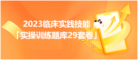 2023臨床實(shí)踐技能「實(shí)操訓(xùn)練題庫29套卷」你值得擁有！