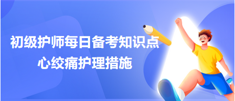 2024初級(jí)護(hù)師考試每日備考知識(shí)點(diǎn)：心絞痛護(hù)理措施