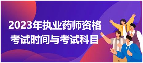 2023年執(zhí)業(yè)藥師資格考試時(shí)間與考試科目！