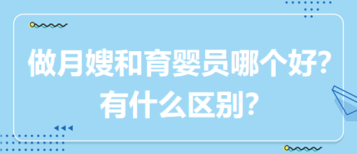 做月嫂和育嬰員哪個好？有什么區(qū)別？