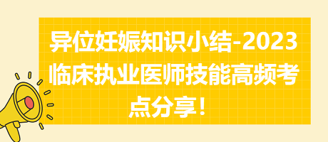 異位妊娠知識小結-2023臨床執(zhí)業(yè)醫(yī)師實踐技能高頻考點分享！