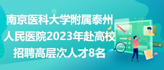 南京醫(yī)科大學附屬泰州人民醫(yī)院2023年赴高校招聘高層次人才8名