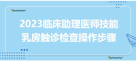 乳房觸診檢查操作步驟