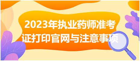 2023年執(zhí)業(yè)藥師準考證打印官網(wǎng)與注意事項？