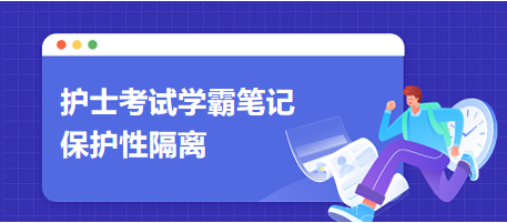 保護(hù)性隔離-2024護(hù)士考試學(xué)霸筆記