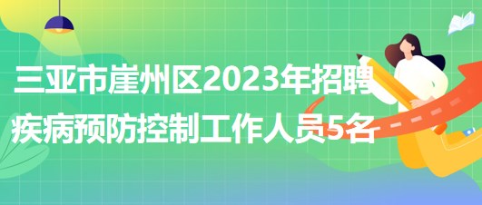 海南省三亞市崖州區(qū)2023年招聘疾病預(yù)防控制工作人員5名