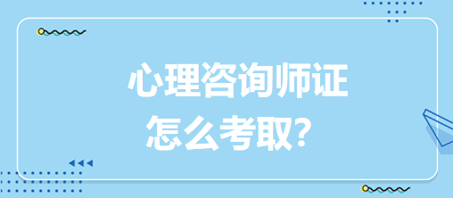 心理咨詢師證怎么考取？