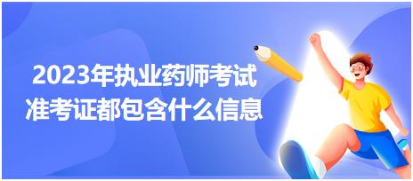 2023年執(zhí)業(yè)藥師考試準考證都包含什么信息！