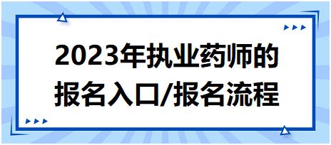 2023年執(zhí)業(yè)藥師的報(bào)名入口/報(bào)名流程？