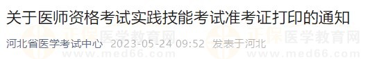 河北省2023醫(yī)師資格技能準(zhǔn)考證5月24日開放打印入口！