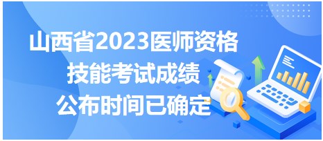 山西省2023醫(yī)師資格技能考試成績公布時間已確定