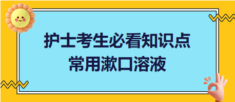 2024護(hù)士考生必看知識點：常用漱口溶液