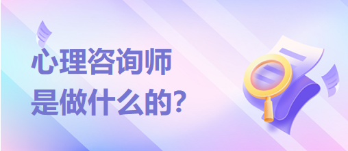 心理咨詢師是做什么的？？