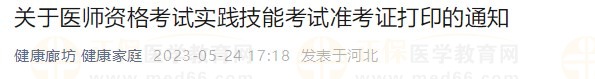 河北廊坊2023醫(yī)師資格技能準(zhǔn)考證24日開始打??！