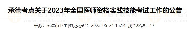 河北承德2023醫(yī)師資格實踐技能準考證打印入口5月24日開通！