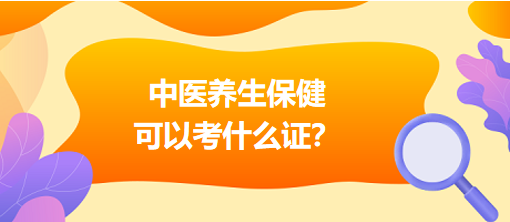 中醫(yī)養(yǎng)生保健可以考什么證？