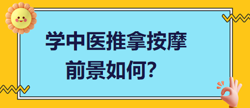 學(xué)中醫(yī)推拿按摩前景如何？