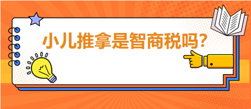 小兒推拿是智商稅嗎？