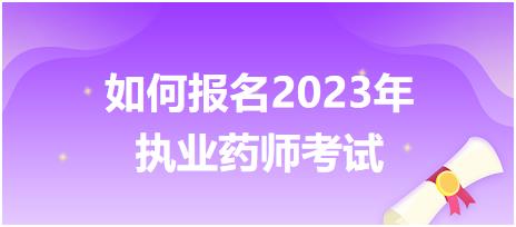 如何報(bào)名2023年執(zhí)業(yè)藥師考試？