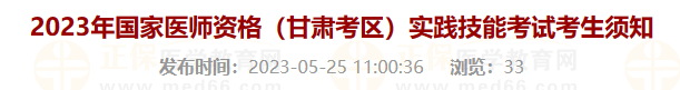 2023年國家醫(yī)師資格（甘肅考區(qū)）實(shí)踐技能考試考生須知